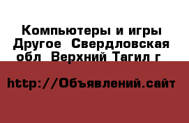 Компьютеры и игры Другое. Свердловская обл.,Верхний Тагил г.